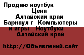 Продаю ноутбук  asus A52J core i5 › Цена ­ 11 000 - Алтайский край, Барнаул г. Компьютеры и игры » Ноутбуки   . Алтайский край